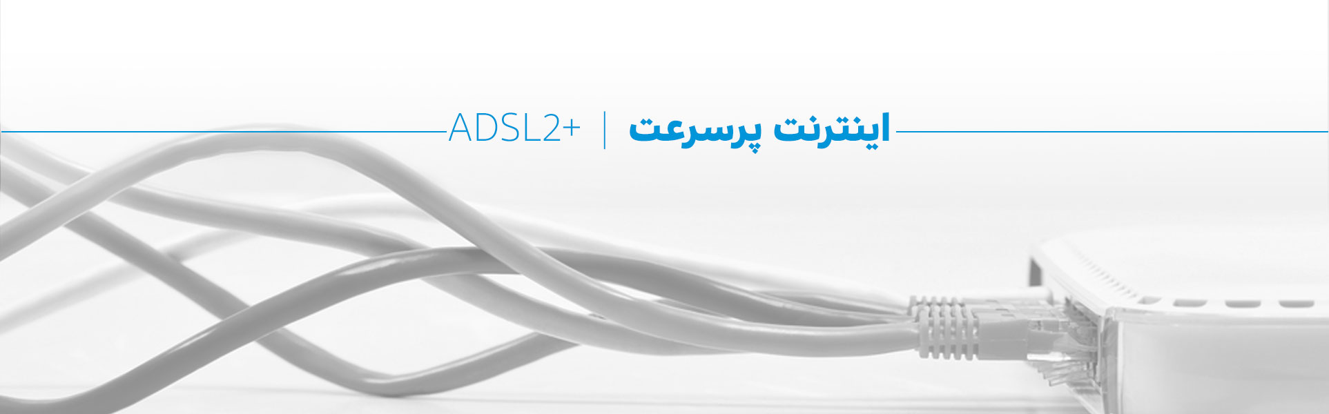 اینترنت پرسرعت +ADSL۲