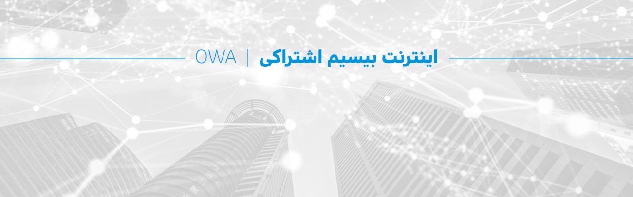 اینترنت وایرلس آسیاتک (OWA)