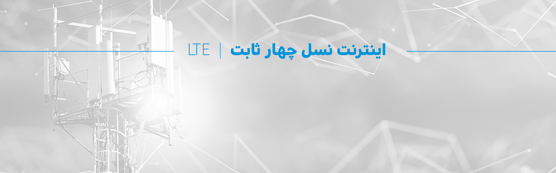 اینترنت پرسرعت LTE